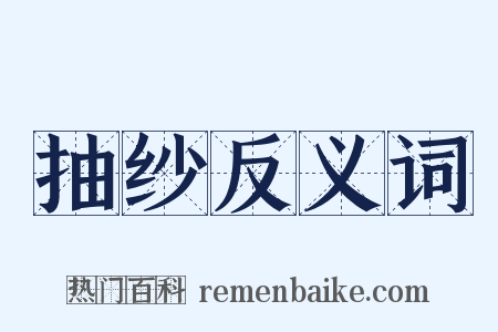 抽纱反义词是什么意思的图片